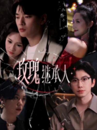 《玫瑰继承人》短剧高清全集免费在线观看播放完整版