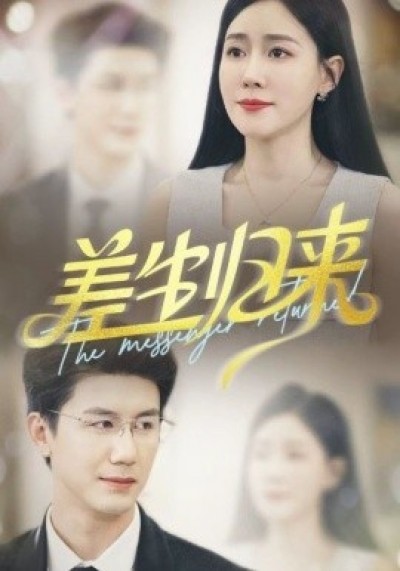 《差生归来》免费在线观看短剧高清全集完整版