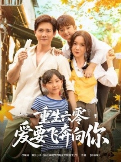《重生六零，爱要飞奔向你》免费在线观看短剧高清全集完整版
