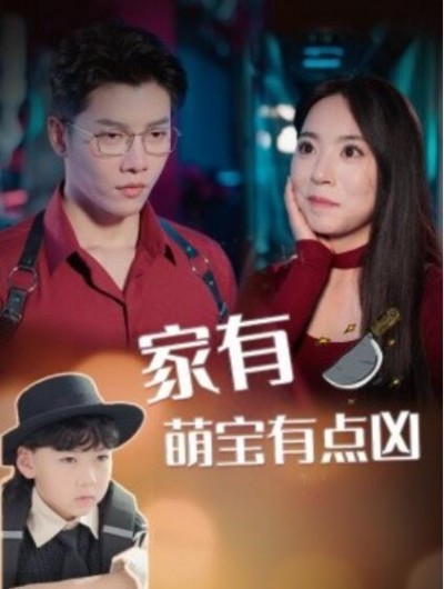 《家有萌宝有点凶》短剧高清全集免费在线观看