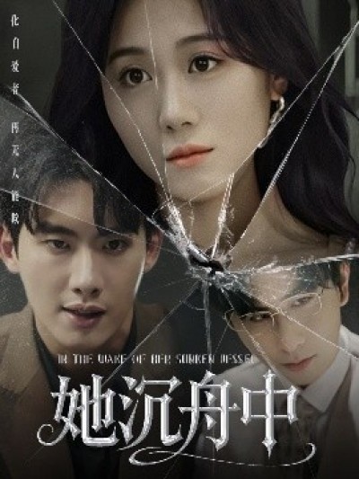 《她沉舟中》免费在线观看短剧高清全集完整版