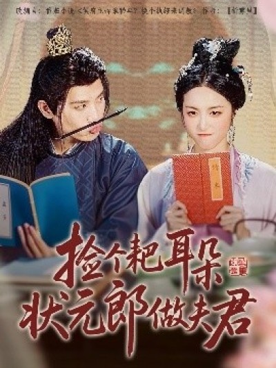 《捡个耙耳朵状元郎做夫君》免费在线观看短剧高清全集完整版