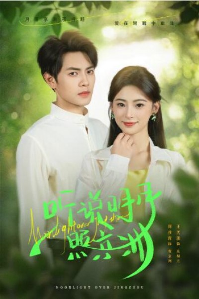 《听说明月照京洲》免费在线观看短剧高清全集完整版
