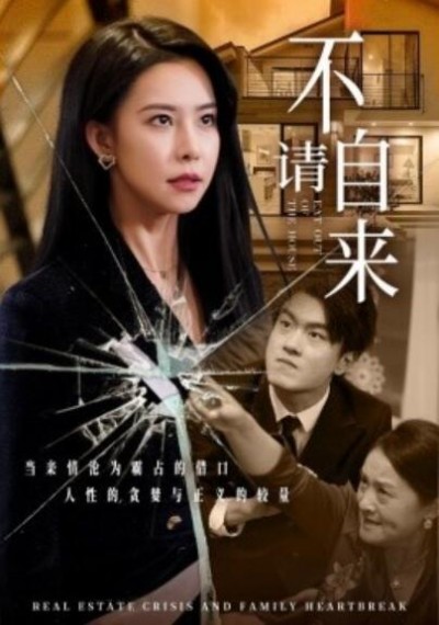 《不请自来》短剧高清全集免费在线观看