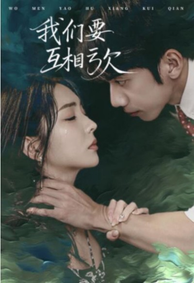 《我们要互相亏欠》短剧高清全集免费在线观看