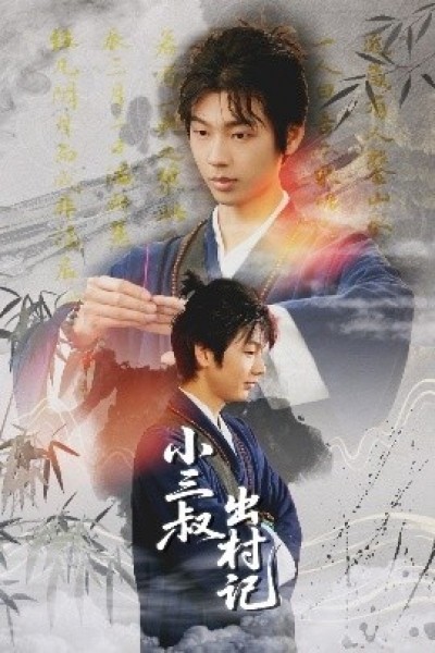 《小三叔出村记》免费在线观看短剧高清全集完整版