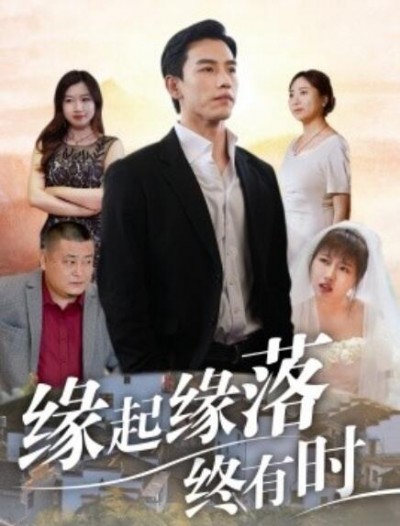 《缘起缘落终有时》短剧高清全集免费在线观看