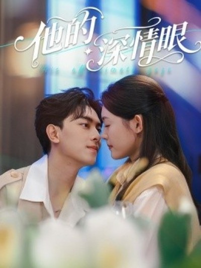 《他的深情眼》免费在线观看短剧高清全集完整版