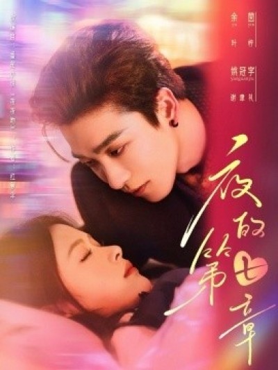 《夜的第七章》免费在线观看短剧高清全集完整版