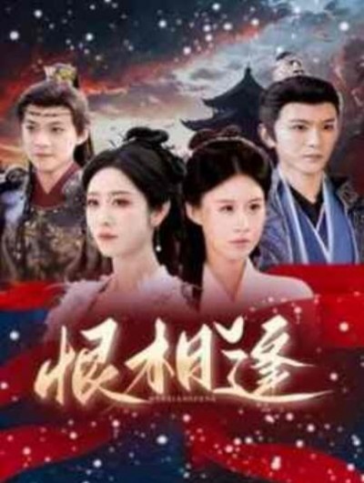 《恨相逢》短剧高清全集免费在线观看