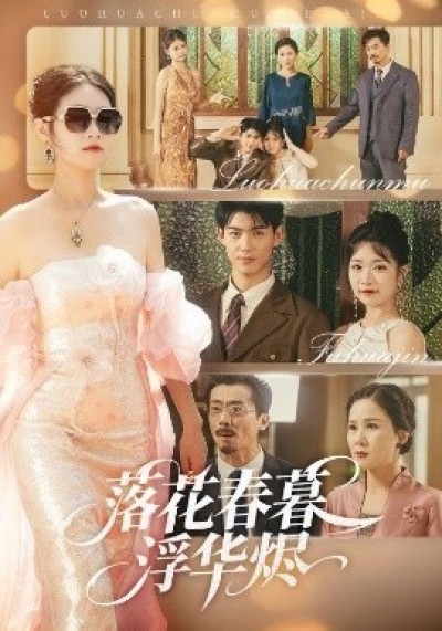 《落花春暮浮华烬》免费在线观看短剧高清全集完整版