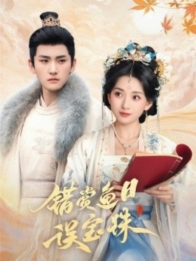 《错赏鱼目误宝珠》免费在线观看短剧高清全集完整版