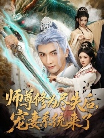 《师尊修为尽失后，宠妻系统来了》免费在线观看短剧高清全集完整版