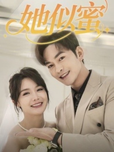 《她似蜜》免费在线观看短剧高清全集完整版