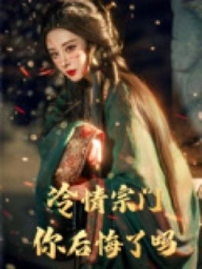 《冷情宗门你后悔了吗》免费在线观看短剧高清全集完整版