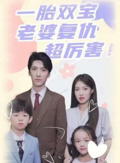 《一胎双宝，老婆复仇超厉害》短剧高清全集免费在线观看