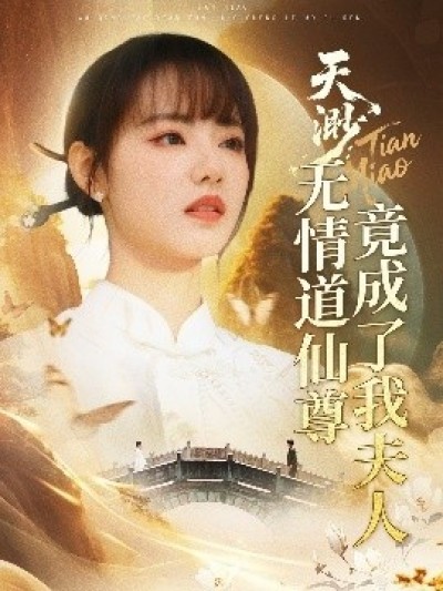 《天渺：无情道仙尊竟成了我夫人》免费在线观看短剧高清全集完整版