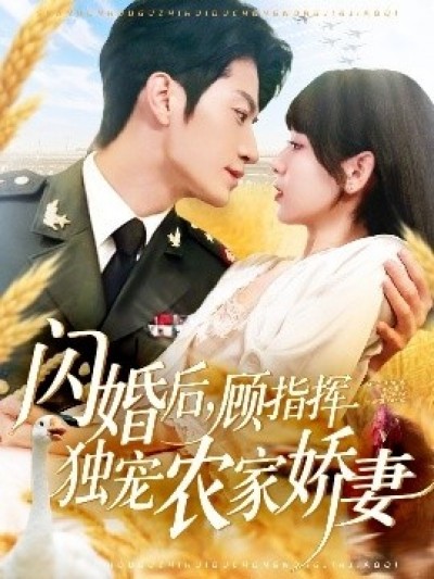 《闪婚后，顾指挥独宠农家娇妻》免费在线观看短剧高清全集完整版