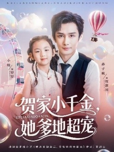 《贺家小千金，她爹地超宠》免费在线观看短剧高清全集完整版