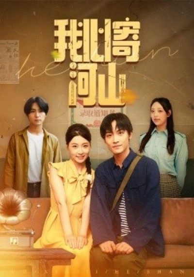 《我心寄河山》免费在线观看短剧高清全集完整版