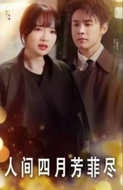 《人间四月芳菲尽》免费在线观看短剧高清全集完整版