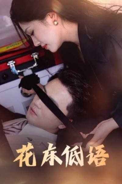 《花床低语》免费在线观看短剧高清全集完整版