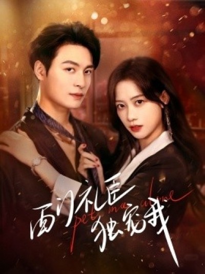 《西门礼臣独宠我》免费在线观看短剧高清全集完整版