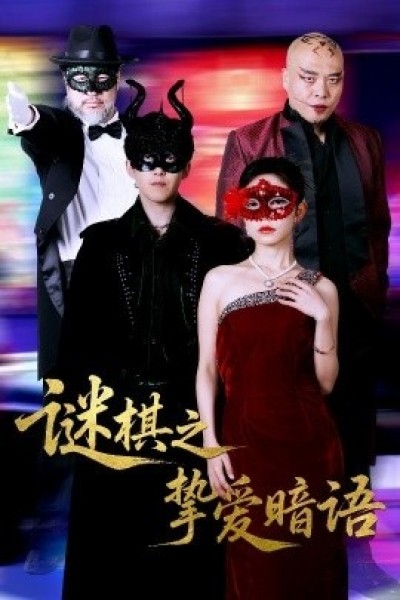 《谜棋之挚爱暗语》免费在线观看短剧高清全集完整版