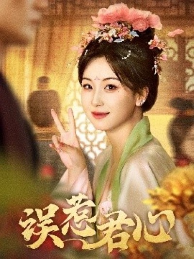 《误惹君心》免费在线观看短剧高清全集完整版
