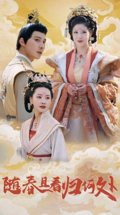 《随春且看归何处》短剧高清全集免费在线观看播放完整版