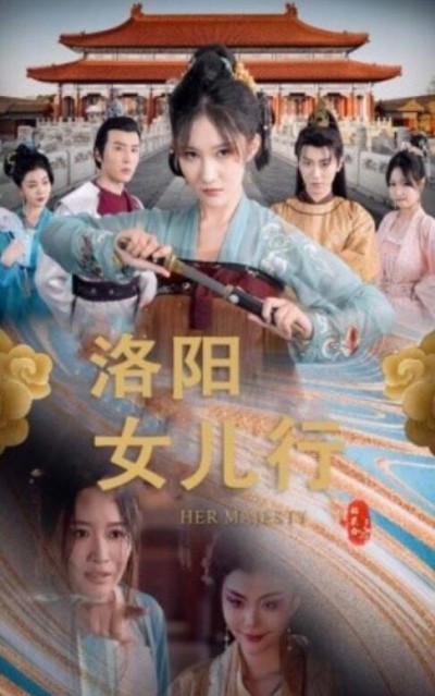 《洛阳女儿行》短剧高清全集免费在线观看