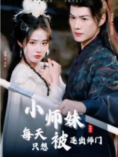《小师妹每天只想被逐出师门》短剧高清全集免费在线观看