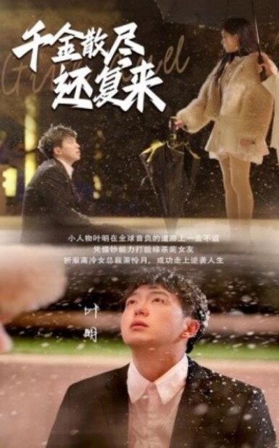 《千金散尽还复来》短剧高清全集免费在线观看