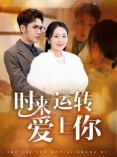 《时来运转爱上你》短剧高清全集免费在线观看