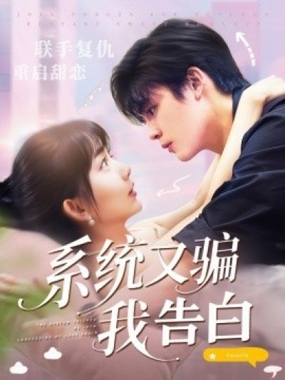 《系统又骗我告白》免费在线观看短剧高清全集完整版