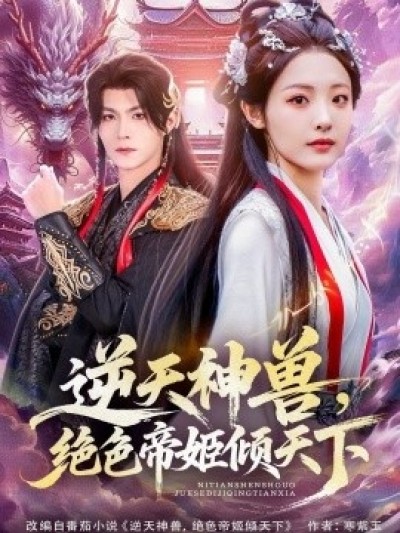 《逆天神兽，绝色帝姬倾天》免费在线观看短剧高清全集完整版