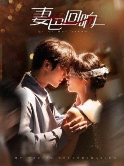 《妻色回响》免费在线观看短剧高清全集完整版