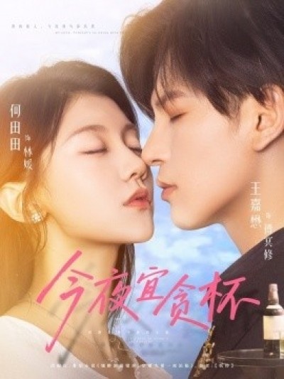 《今夜宜贪杯》免费在线观看短剧高清全集完整版