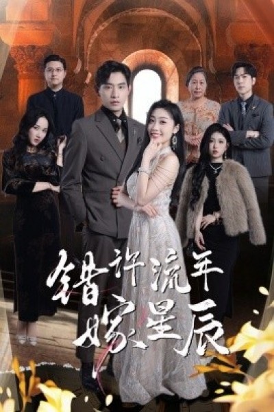 《错许流年嫁星辰》免费在线观看短剧高清全集完整版