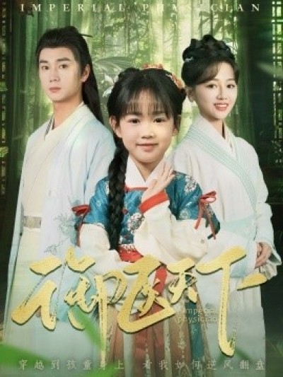《御医天下》免费在线观看短剧高清全集完整版