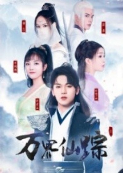 《万界仙踪》免费在线观看短剧高清全集完整版