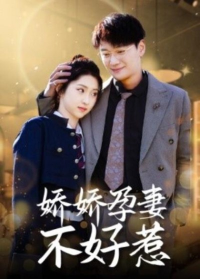 《娇娇孕妻不好惹》短剧高清全集免费在线观看