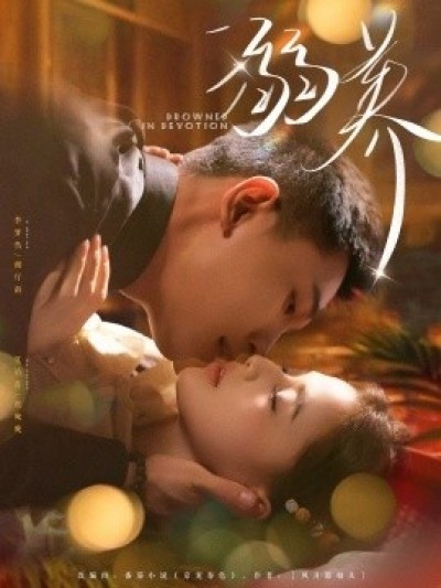 《溺养》免费在线观看短剧高清全集完整版