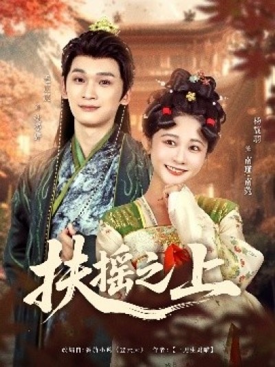 《扶摇之上》免费在线观看短剧高清全集完整版