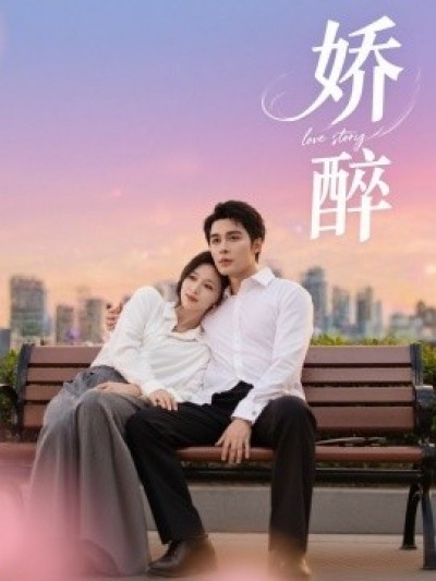 《娇醉》免费在线观看短剧高清全集完整版