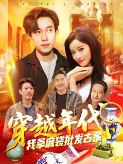 《穿越年代，我拿麻袋批发古董》免费在线观看短剧高清全集完整版
