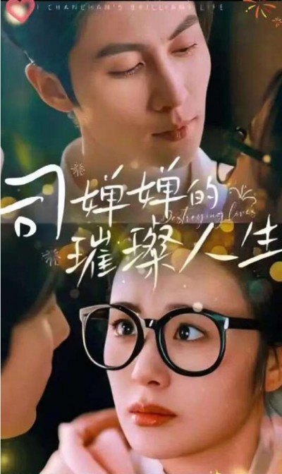 《司婵婵的璀璨人生》短剧高清全集免费在线观看播放完整版