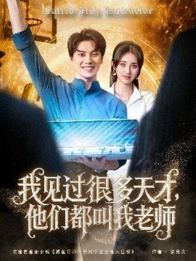 《我见过很多天才，他们都叫我老师》免费在线观看短剧高清全集完整版