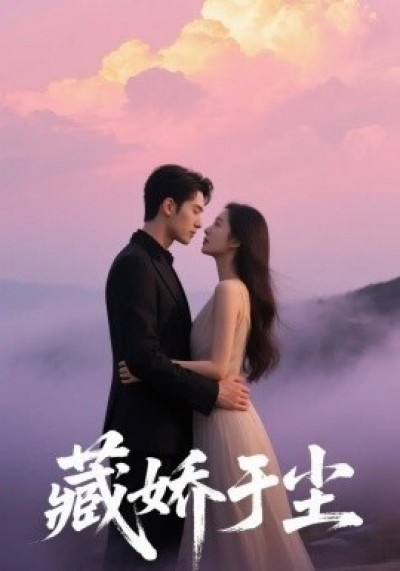 《藏娇于尘》免费在线观看短剧高清全集完整版