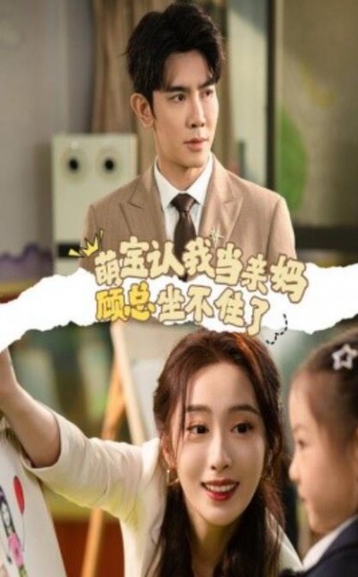 《萌宝认我当亲妈顾总坐不住了》短剧高清全集免费在线观看